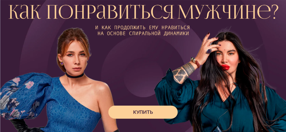 [Рада Русских, Ольга Чебыкина] Как понравиться мужчине и как продолжить ему нравиться (2024)