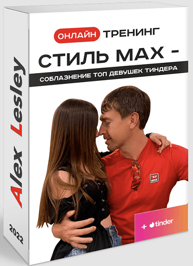 [Алекс Лесли] Онлайн тренинг: Стиль МАХ — Соблазнение ТОП девушек Тиндера (2022)