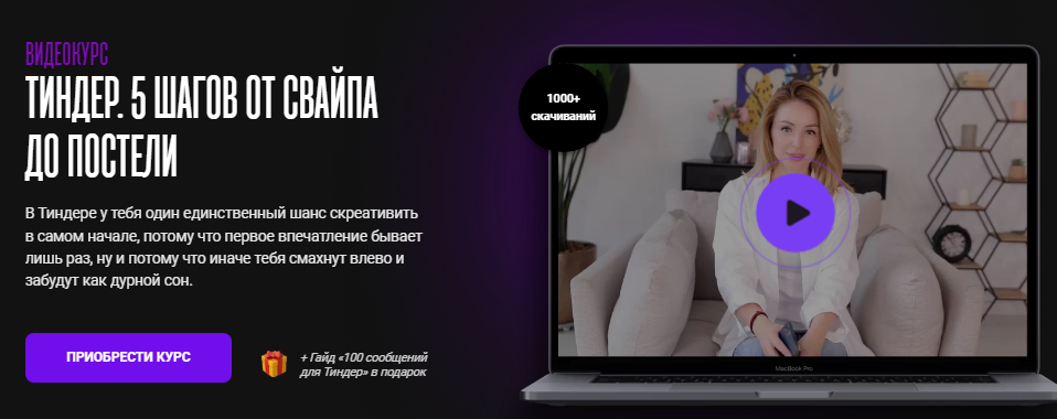 [Мила Рубинчик] Видеокурс «Тиндер. 5 шагов от свайпа до постели» (2022)