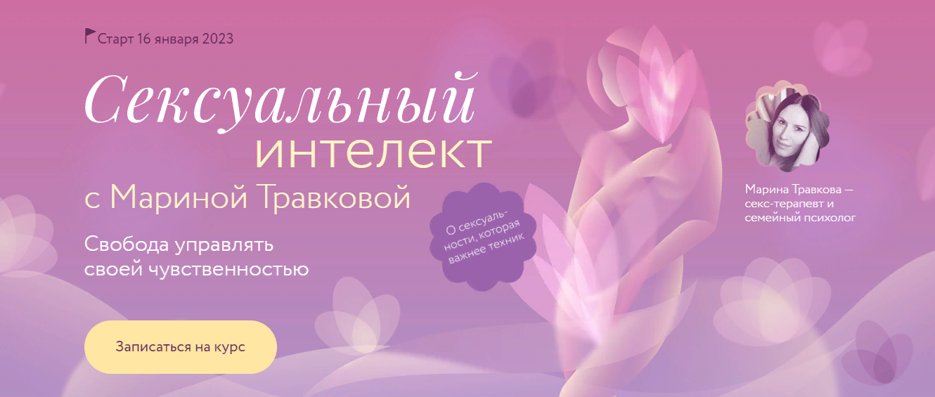 [МИФ.Курсы] Марина Травкова ― Сексуальный интеллект (2023)