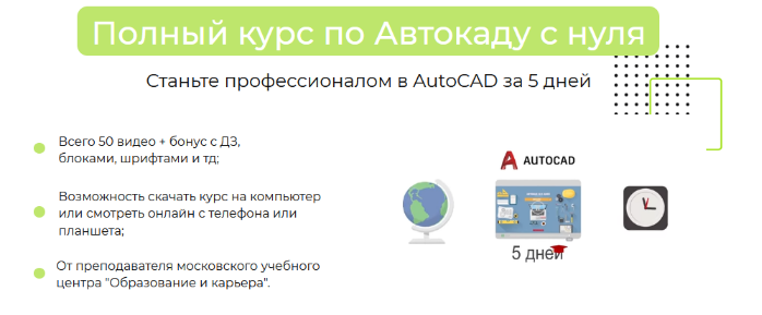 [Антон Мехович] Полный курс по Автокаду с нуля. Autocad за 5 дней (2023)