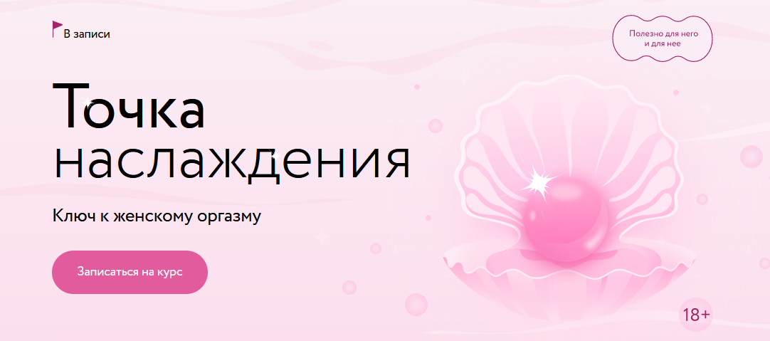 [Наталья Новикова, Анна Стишова] [МИФ.Курсы] Точка наслаждения: ключ к женскому оргазму (2024)