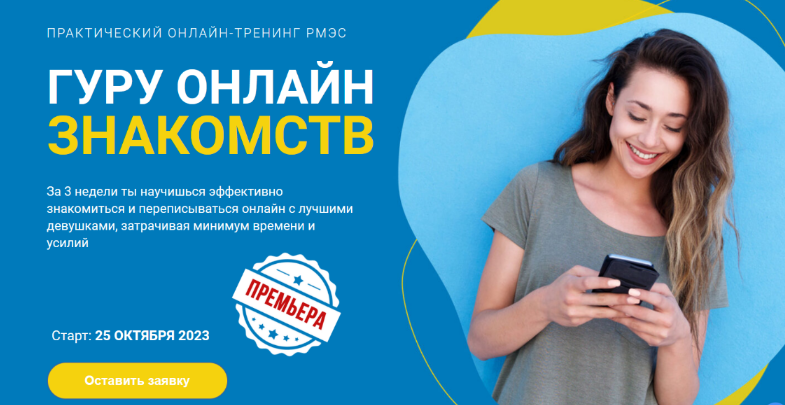 [Сергей Богданов] [РМЭС] Гуру онлайн знакомств. Тариф Премиум (2023)