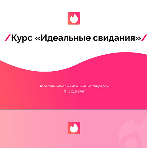 [Айтишник из Тиндера] Идеальные свидания (2023)