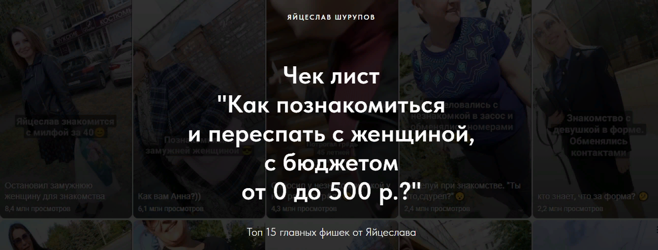 [Яйцеслав Шурупов] Чек-лист «Как познакомиться и переспать с женщиной, с бюджетом от 0 до 500 р. ?»