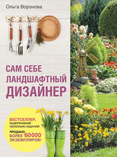 [Ольга Воронова] Сам себе ландшафтный дизайнер (2020)