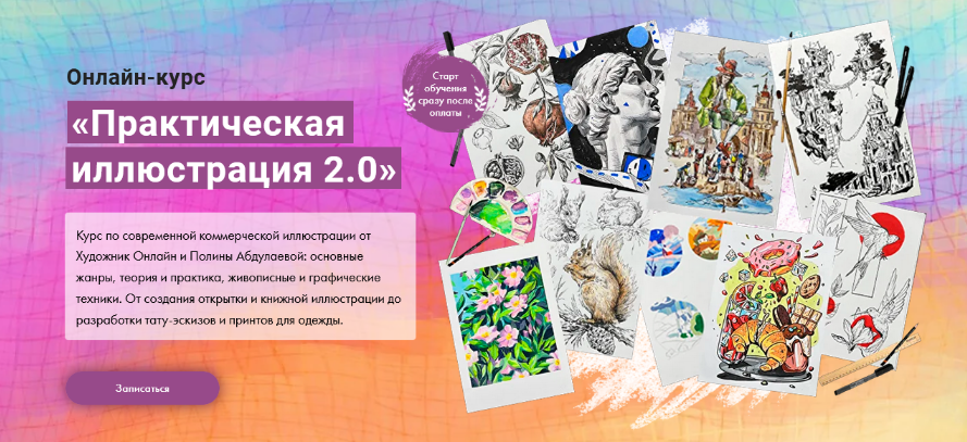 [Полина Абдулаева] [Художник Онлайн] Практическая иллюстрация 2.0 (2023)