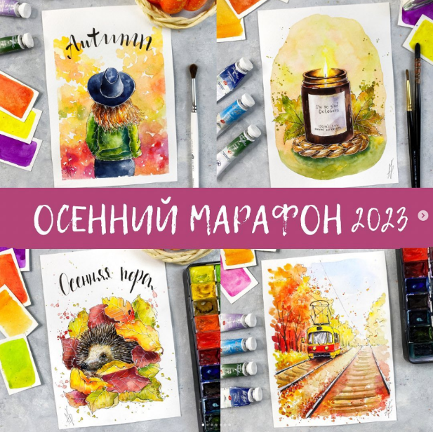 [Анна Божкова] Осенний марафон (2023)