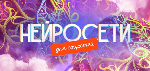 [Кирилл Дёмин] [SmartUP] Нейросети для соцсетей, тариф самостоятельный (2023)