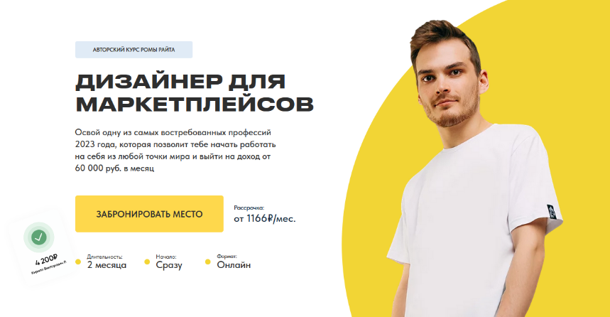 [Рома Райт] Дизайнер для маркетплейсов (2023) [Тариф Минимум]
