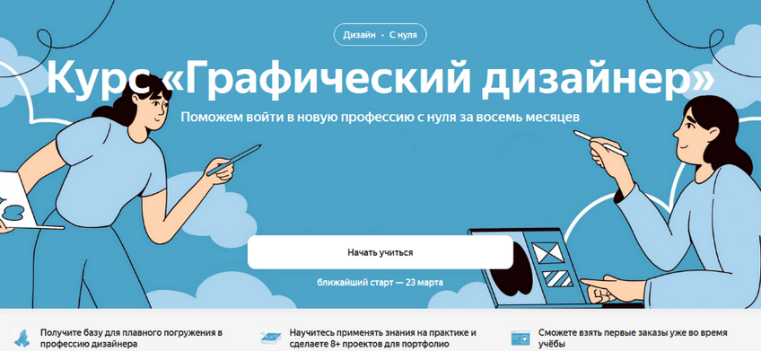[Яндекс Практикум] Графический дизайнер. Часть 4 из 4 (2023)