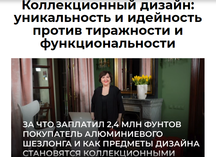 [Ольга Косырева] Коллекционный дизайн: уникальность и идейность против тиражности и функциональности