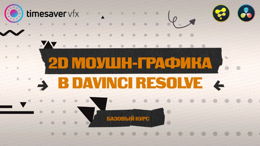 [Корчагина Юлия] [timesavervfx.ru] Моушн-графика в Davinci Resolve (2023)