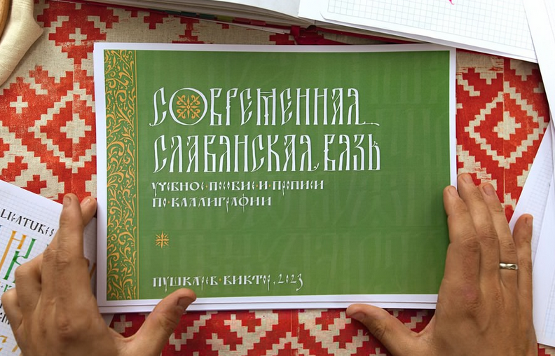 [Виктор Пушкарев] Современная славянская вязь. Учебное пособие и прописи по каллиграфии (2023)