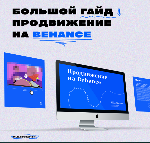 [Денис Мисюля] Большой гайд. Продвижение на Behance (2021)
