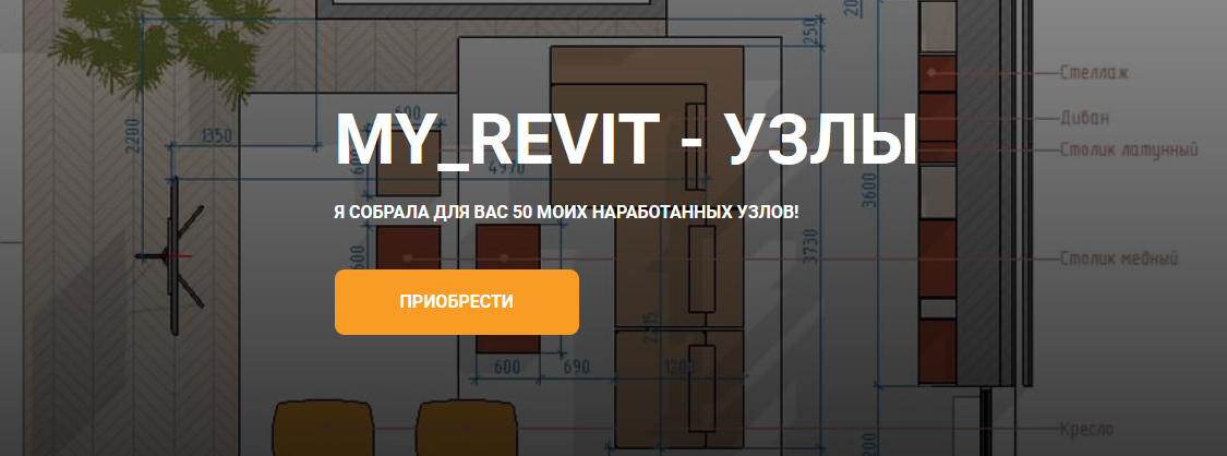 [my_revit] Узлы (2023)