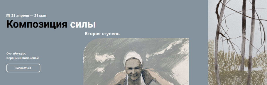 [Вероника Калачева] [kalachevaschool] Композиция силы. Вторая ступень (2023)