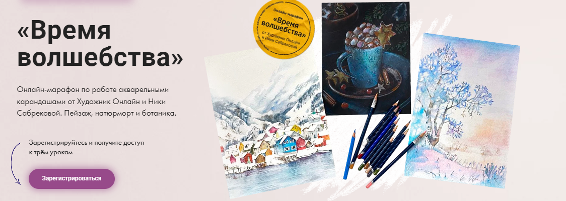 [Художник Онлайн] Ника Сабрекова - Время волшебства (2023)