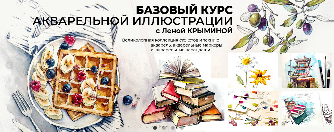 [Елена Крымина] [маркерскул] Базовый курс Акварельной иллюстрации (2022)