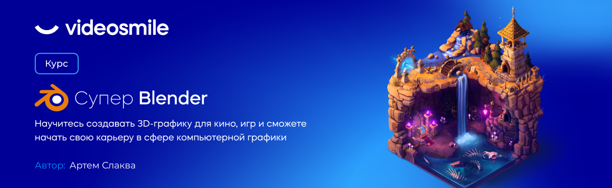 [Артем Слаква] [VideoSmile] Супер Blender (2022)