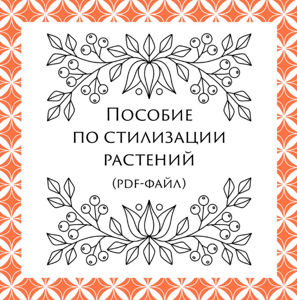 [Екатерина Свирина] [kancerina] Пособие по стилизации растений (2022)