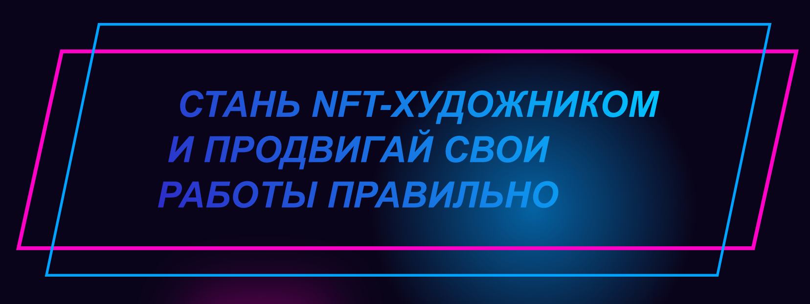 [nftguide] Стань NFT-художником и продвигай свои работы правильно (2022)