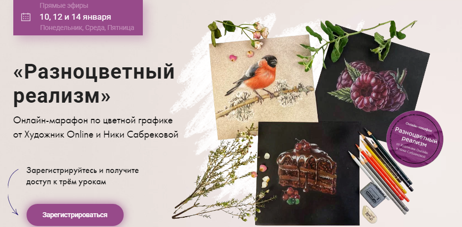 [Ника Собрекова] Онлайн-марафон по цветной графике «Разноцветный реализм» (2022)