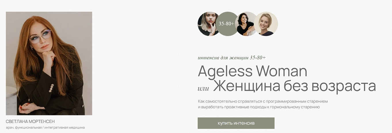 [doclana.mornatural] Светлана Мортенсен ― Ageless Woman. Женщина без возраста (2025)