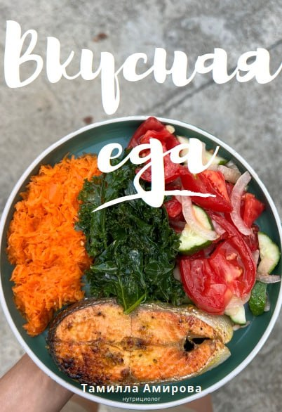 [Тамилла Амирова] Вкусная еда. План на 21 день (2025)