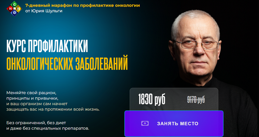 [Юрий Шульга] Курс профилактики онкологических заболеваний (2025)