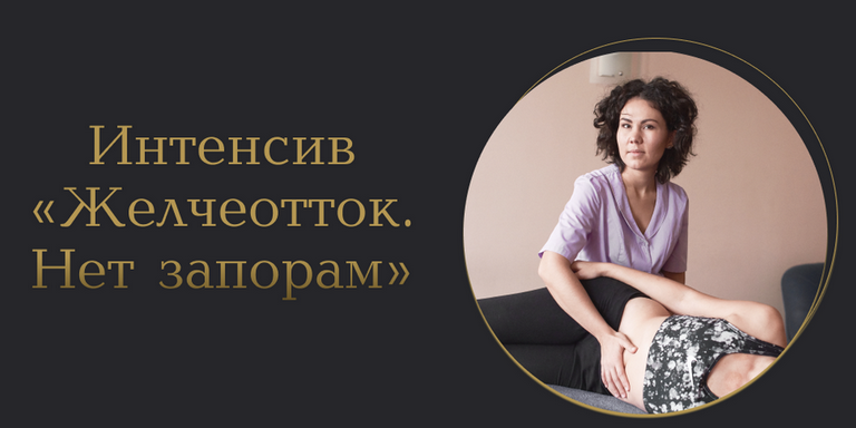 [Лилия Галимова] Желчеотток. Нет запорам (2025)