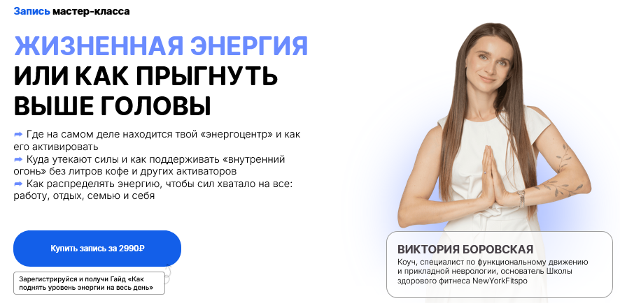 [Виктория Боровская] Жизненная энергия или как прыгнуть выше головы (2025)
