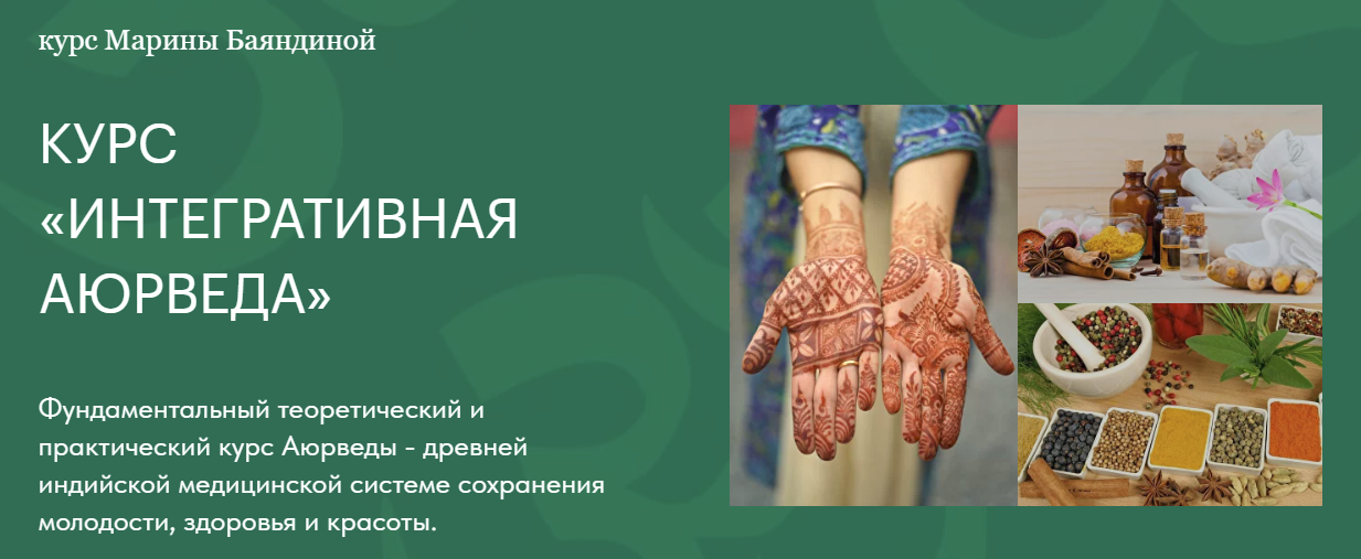 [Марина Баяндина] Интегративная аюрведа для жизни (2024)