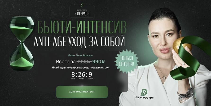 [Регина Ахуньянова] [Регина Доктор] Бьюти-интенсив Аnti-age уход за собой (2025)