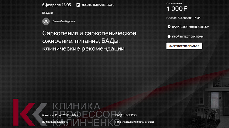 [О.Самбурская] Саркопения и саркопеническое ожирение-питание, БАДы, клинические рекомендации (2025)