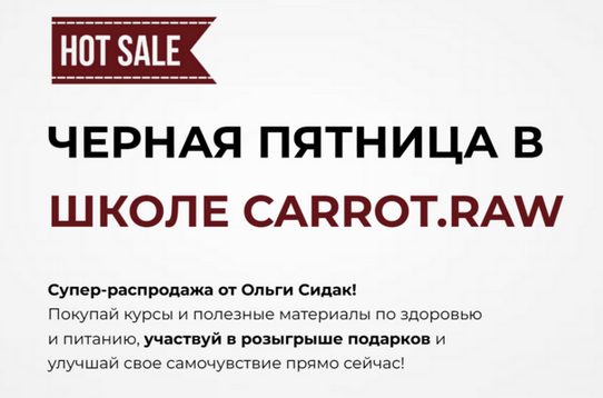 [Ольга Сидак] Черная пятница в школе Carrot.raw. Тариф Здоровье (2024)