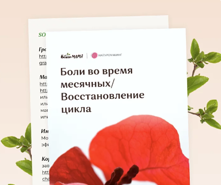 [Вероника Хуснутдинова] Боли во время месячных/ Восстановление цикла (2023)