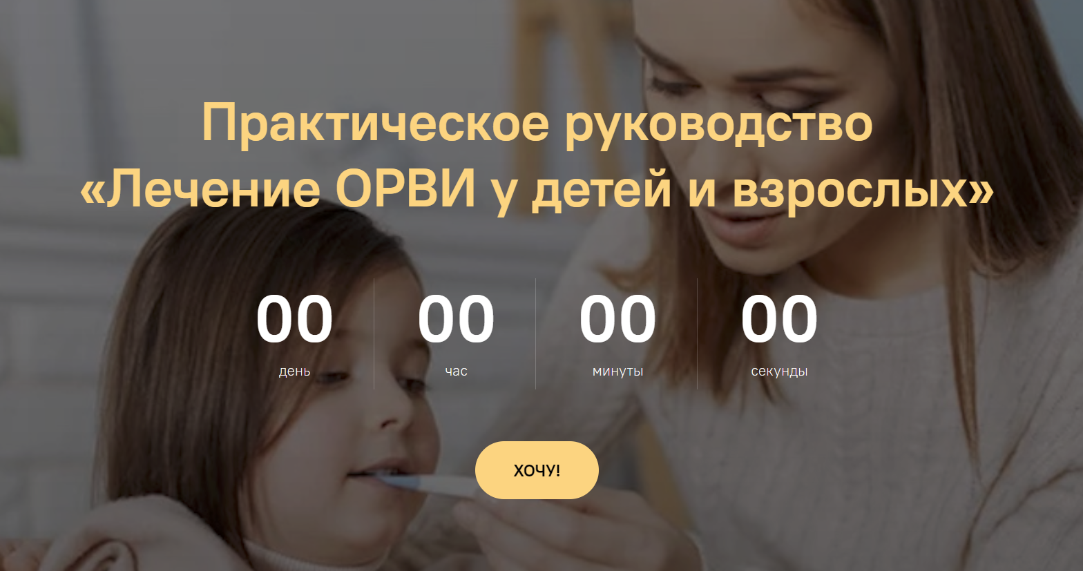 [Виталина Березовская] Практическое руководство «Лечение ОРВИ у детей и взрослых» (2024)