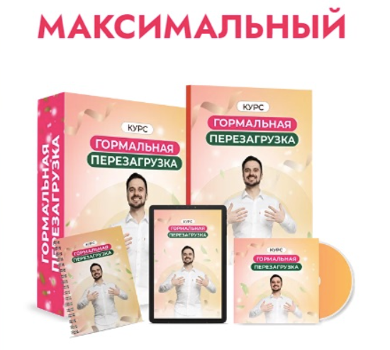 [Данила Сусак] Гормональная перезагрузка (2024)