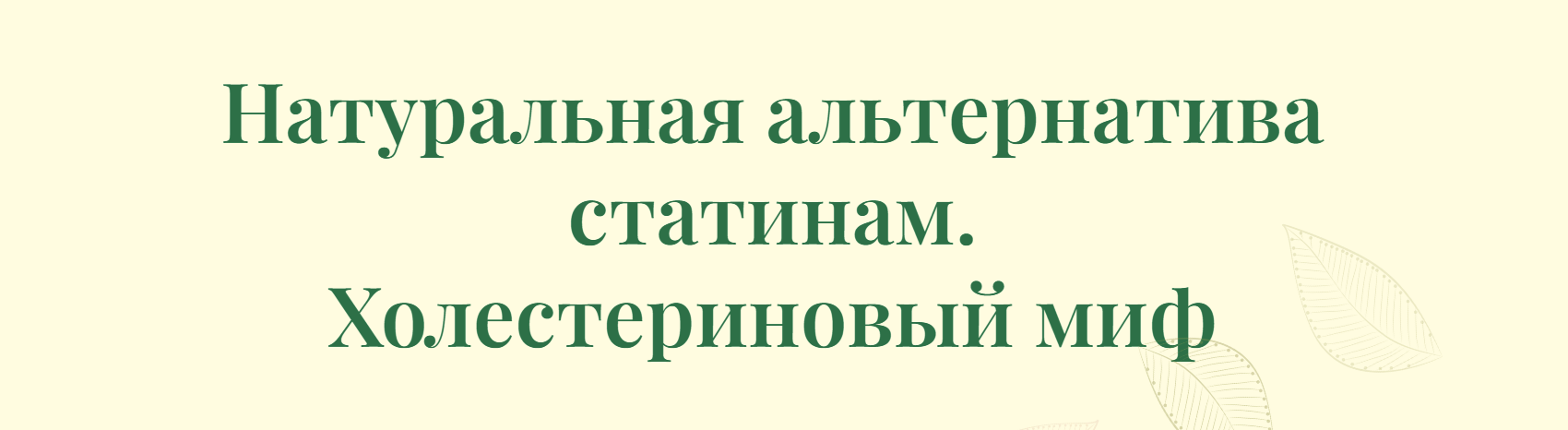 [Борис Гринблат] Натуральная альтернатива статинам. Холестериновый миф (2024)