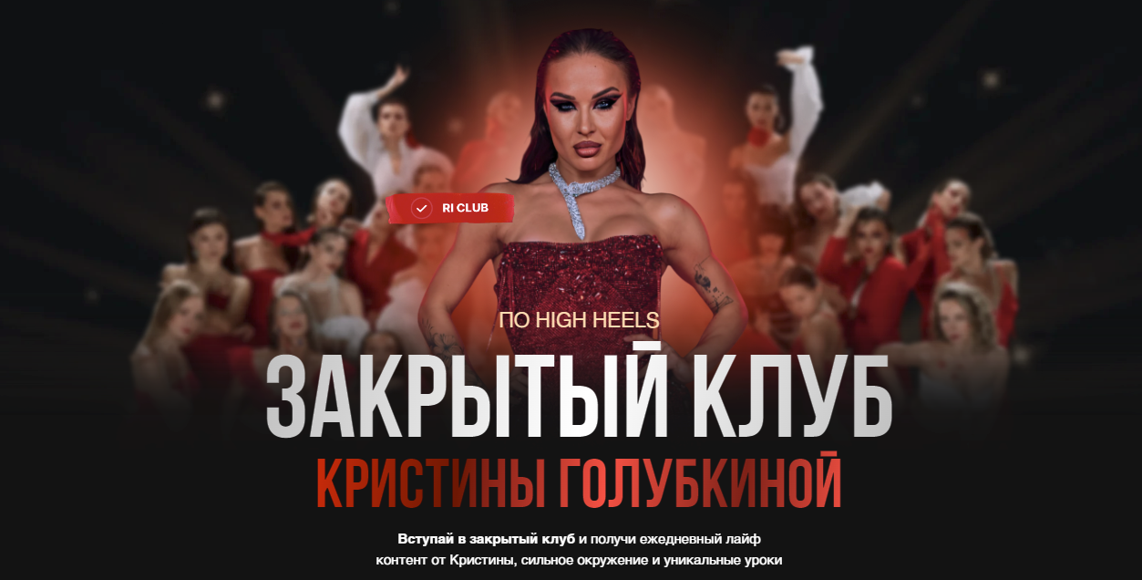 [Кристина Голубкина] Закрытый клуб по High Heels (2024)