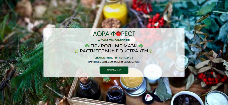 [Лора Форест] Природные мази (2024)