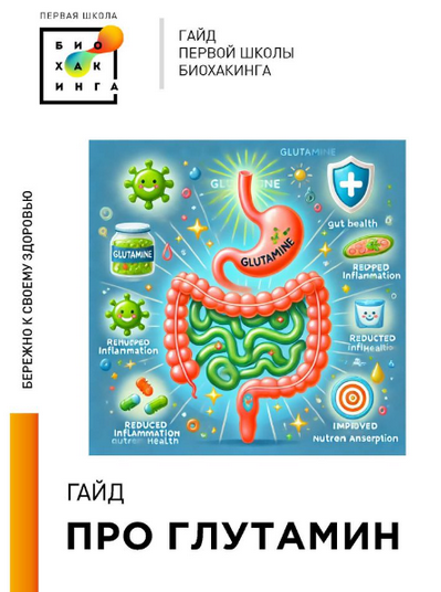 [Ирина Баранова, Татьяна Смольянинова] [Первая школа биохакинга] Гайд Про глутамин (2024)