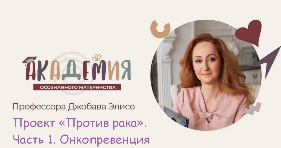 [Марина Баяндина, Элисо Джобава] Проект «Против рака». Часть 1. Онкопревенция (2024)