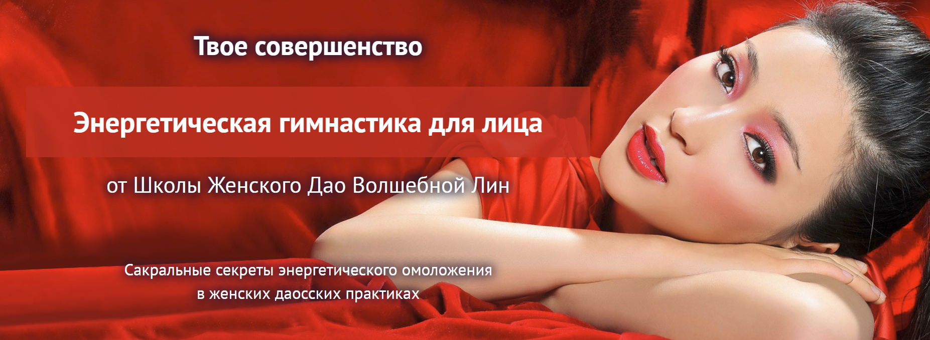 [Школа женского ДАО] Светлана Лин ― Энергетическая гимнастика для лица (2023)