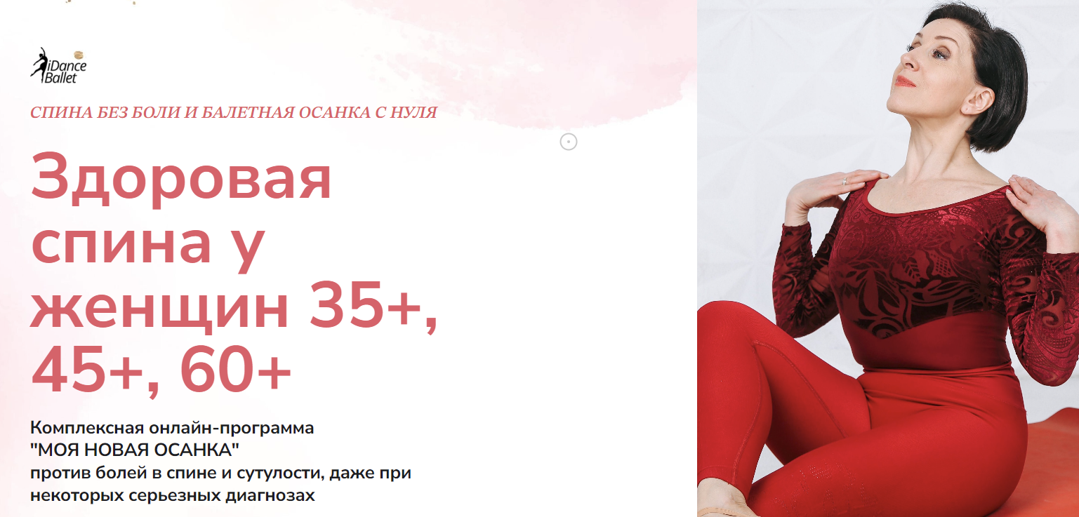 [IDanceBallet] Анжелика Тесёлкина — Здоровая спина у женщин 35+, 45+, 60+ (2024)