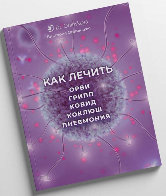 [Виктория Орлинская] Как лечить ОРВИ, грипп, ковид, коклюш, пневмония (2024)