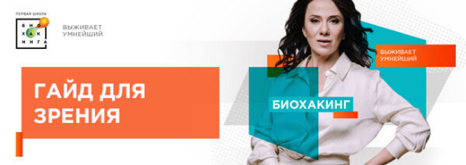 [Ирина Баранова, Татьяна Смольянинова] [Первая школа биохакинга] Гайд для здорового зрения (2024)