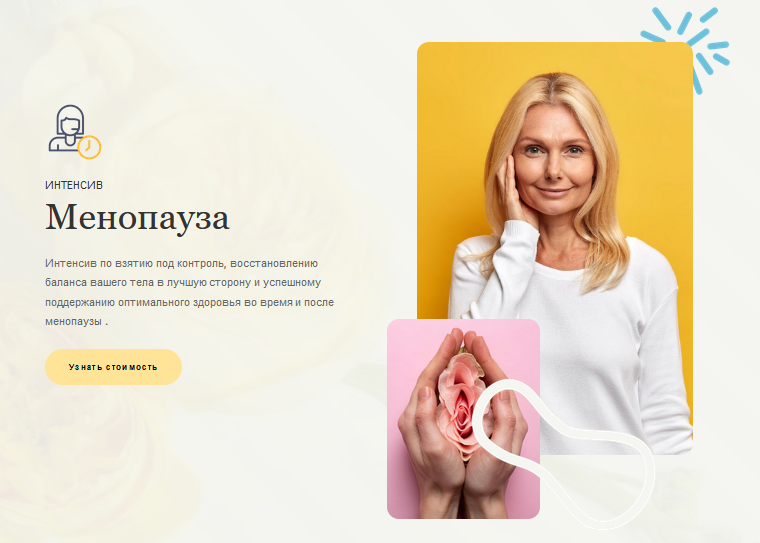 [Ольга Угрюмова] Менопауза. Тариф Интенсив (2024)