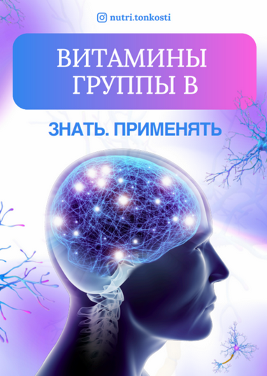 [Ирина Зезулева] [nutri.tonkosti] Витамины группы В. Знать. Применять (2024)
